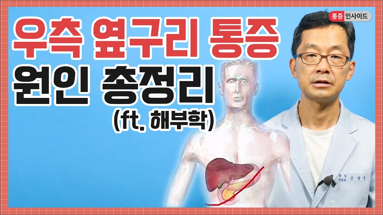 오른쪽 갈비뼈 안쪽에 시작되어 등까지 이어지는 통증 - Youtube