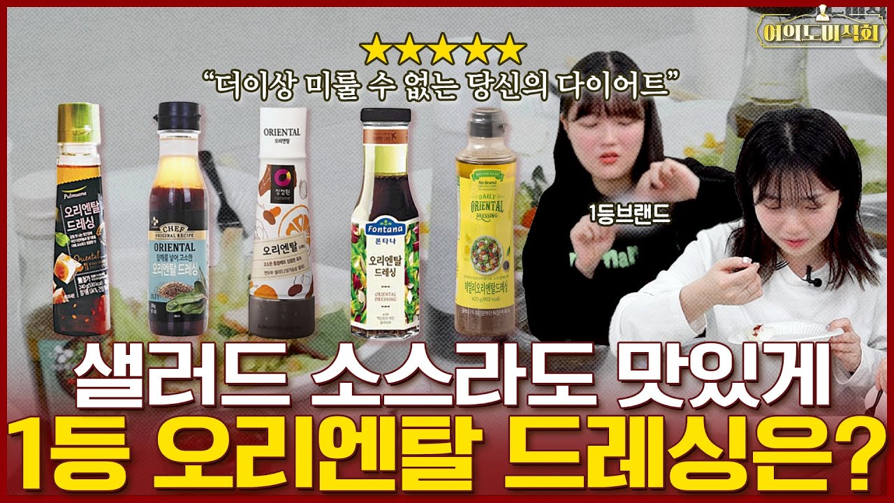 광고❌)다이어트 식단 맛있게! 1위 오리엔탈 드레싱은? | 여의도미식회 Ep10. 오리엔탈 드레싱 블라인드테스트 - Youtube