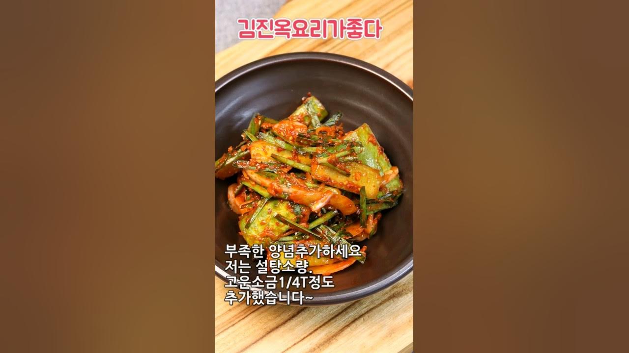 아삭하고 맛있는 오이부추김치 담그는법 김진옥요리가좋다 - Youtube