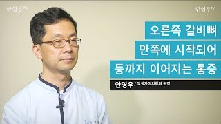 오른쪽 갈비뼈 안쪽에 시작되어 등까지 이어지는 통증 - Youtube