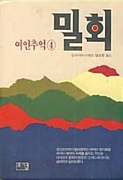 알라딘: [중고] 여인추억 4 - 밀회 / 도미시마 다께오 (1991년 초판)