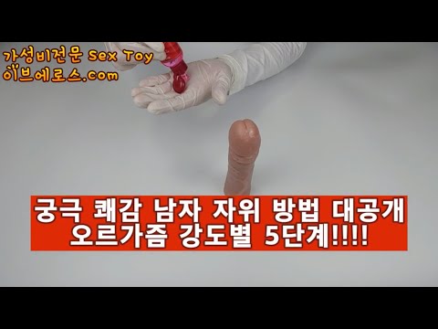 남성 자위 방법 Mp3