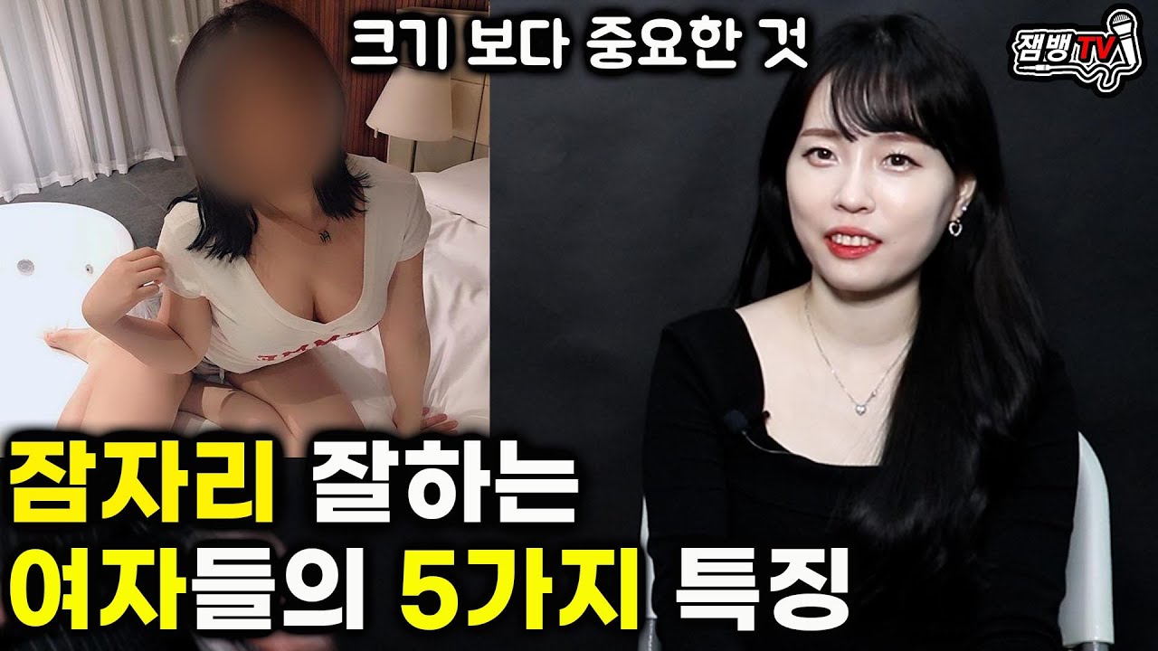 잠자리 잘하는 여자들의 특징과 여자가 미치는 남자의 특징 - Youtube