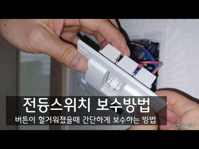 전등 스위치 버튼이 헐거워졌서 동작이 안 될 경우 보수방법, 스위치 고장났을때 집에서 간단하게 보수하는 방법, 스위치 보수방법, 스위치  교체, 스위치불량, 3구 스위치 보수 - Youtube