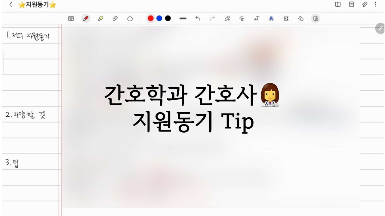 간호학과 간호사 지원동기 작성 Tip✏ | 나의 지원동기 공개 - Youtube