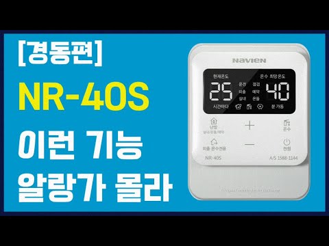 경동나비엔 Nr-40S 사용방법 및 가스비 절약해서 사용하기 - Youtube