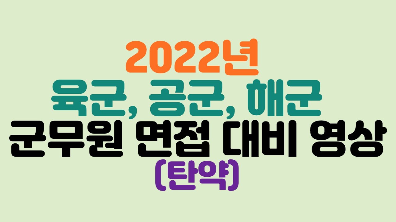 2022년 탄약직 군무원 면접 대비 영상(3년간 기출문제) - Youtube