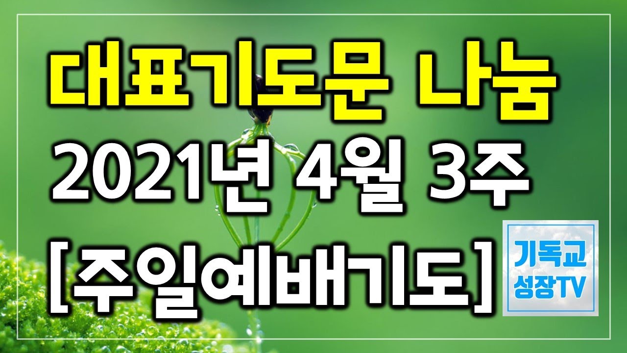 대표기도문 모음 | 주일예배기도문 | 주일예배 대표기도문 나눔 | 4월 대표기도문 | 대표기도는이렇게하라 | 2021년 4월 셋째 주  | 주일대표기도 | 주일대예배대표기도 - Youtube