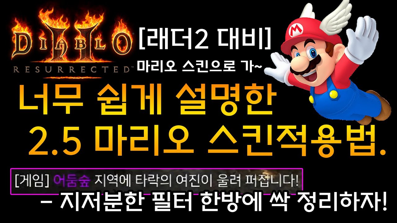 디아2 래더]지저분한 필터 한방에 싹 정리하자! 너무 쉽게 설명한 2.5마리오 스킨 적용법! - Youtube