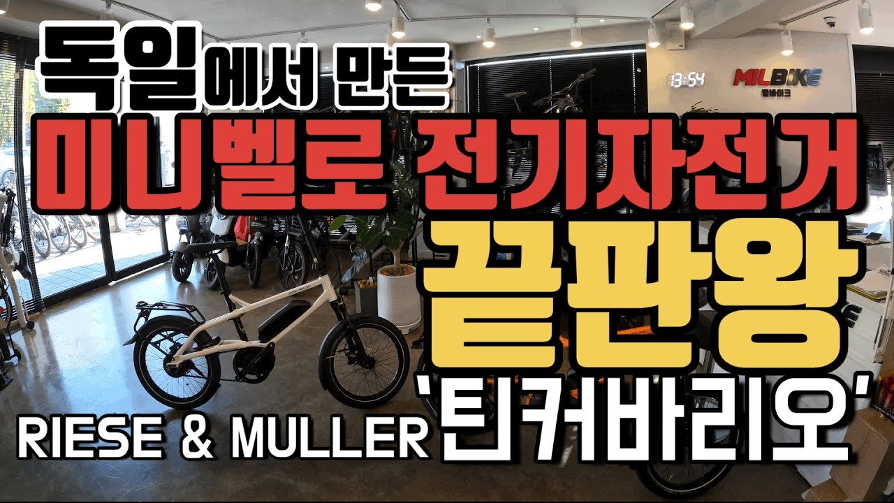 독일에서 만든 전기자전거 끝판왕 리즈앤뮐러 틴커바리오 675만원 - Youtube