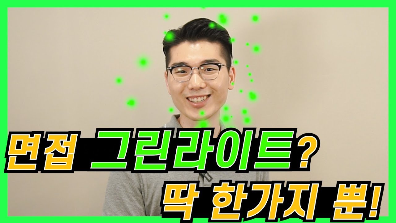 면접 합격각 그린라이트가 있다고?! 영상 보고 앞으로는 김칫국 그만 마시기...! [면접 꿀Tip] - Youtube