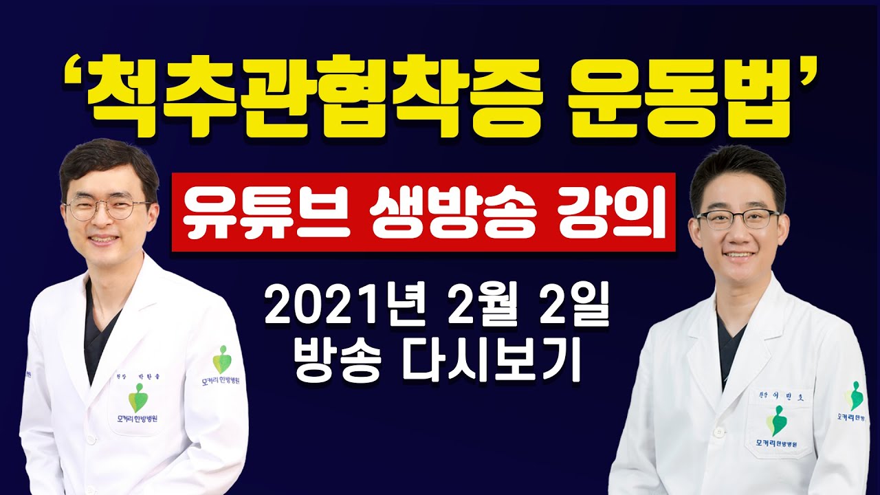 모커리 한방병원 협착증 운동법 유튜브 생방송 건강강의 다시보기 (2021년 2월2일 화요일 방송분) - Youtube