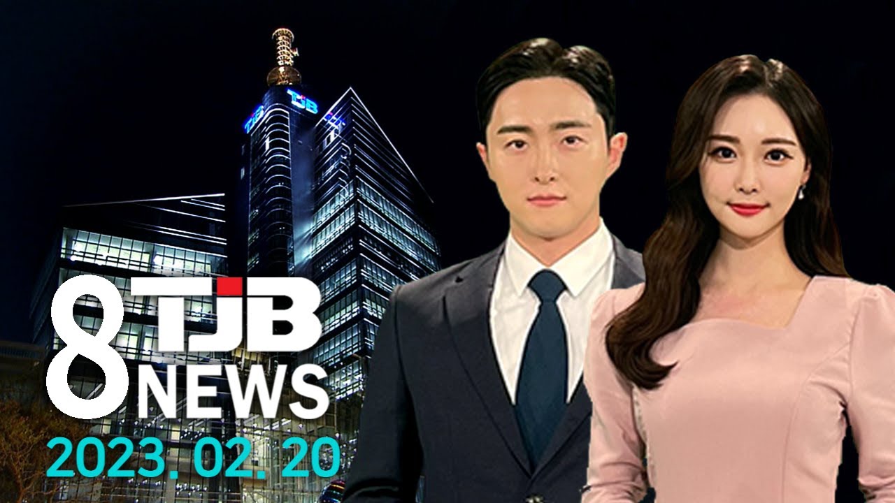 Tjb 8 뉴스 다시보기 20230220｜ Tjb 대전·세종·충남뉴스 - Youtube
