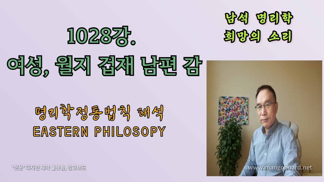 1028강. 여성, 월지 겁재 남편감은? 명리학정통법칙해석, 인문명리학 ,미래를보는창,월지통변비법, #Yt:Cc=On,#남석명리학  #사주팔자해석#인문명리학과주역 - Youtube