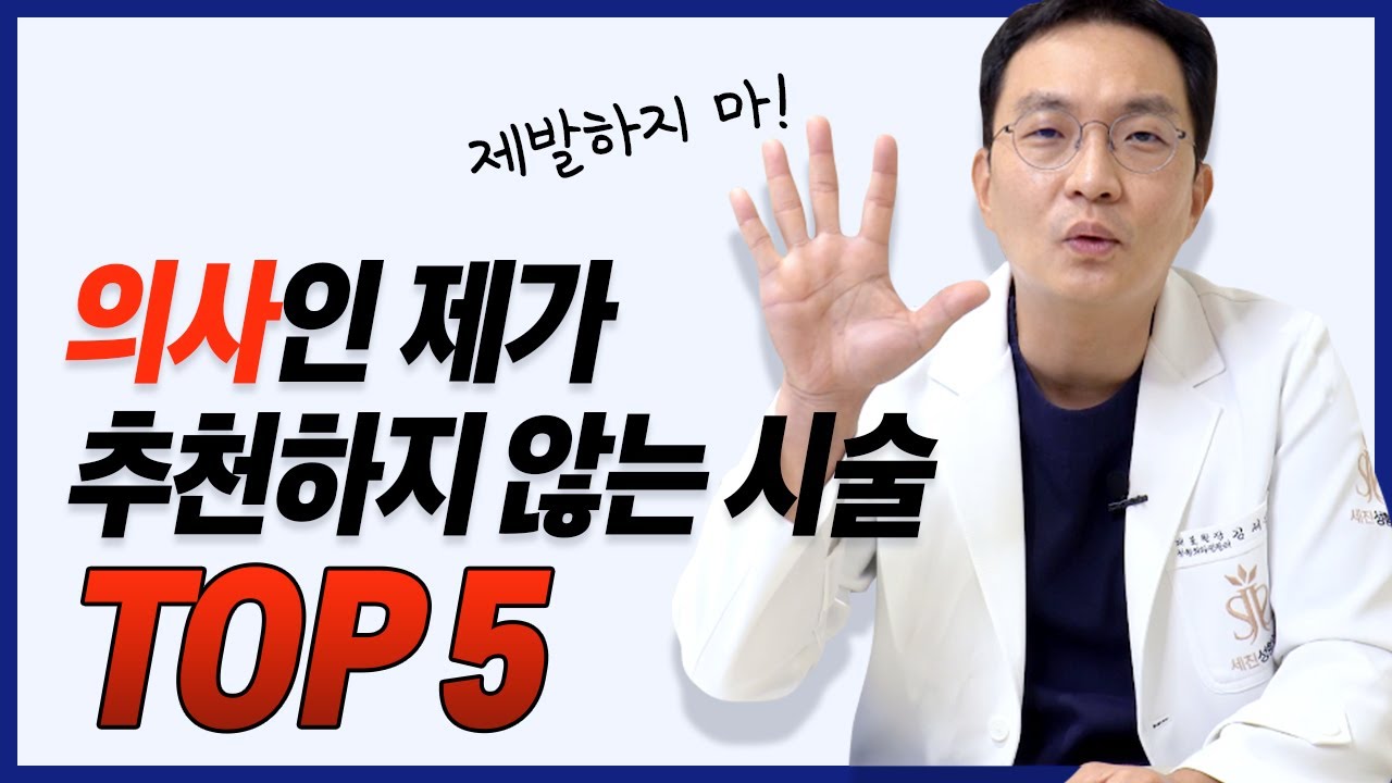 의사가 절대 추천하지 않는 시술&성형 Top5 / 제 가족이라면 무조건 반대합니다 - Youtube