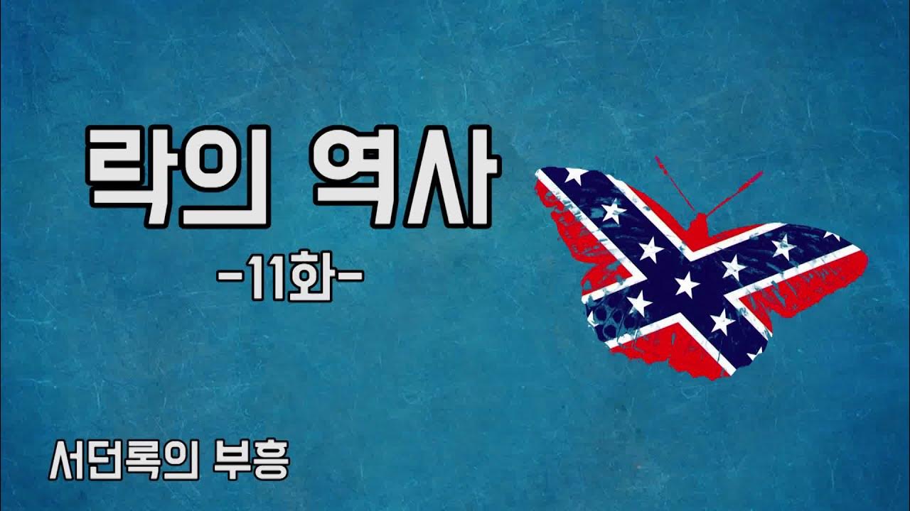 Rock] 락의 역사 11화 - 서던 록의 부흥(올맨 브라더스 밴드, 레너드 스키너드) - Youtube