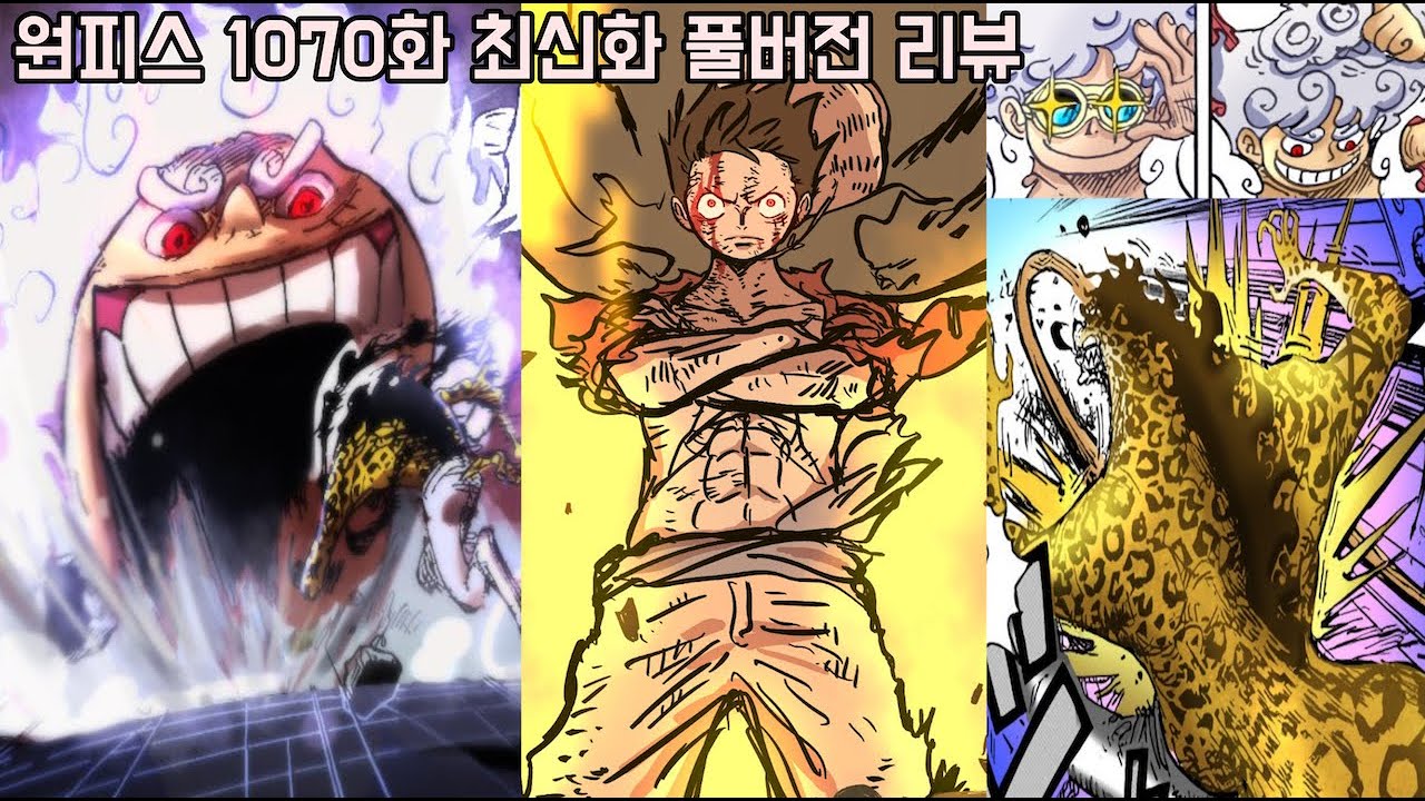 원피스 1070화 최신화 풀버전 리뷰]마침내 미쳐버린 사황 루피 기어5 전투신과 최강전력 해군대장 키자루 등장... - Youtube