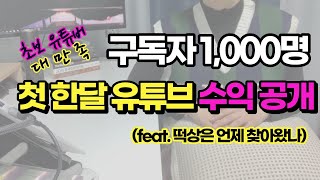 유튜브 첫 한달 수익 공개 ㅣ 구독자 1000명 2000명 수익 공개 ㅣ 떡상이 찾아온 시기 - Youtube