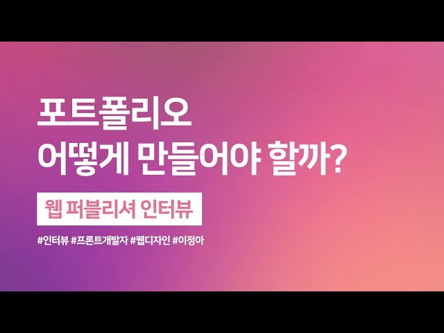 포트폴리오 어떻게 만들어야 할까? - 웹 퍼블리셔 인터뷰 & 웹스토리보이 - Youtube