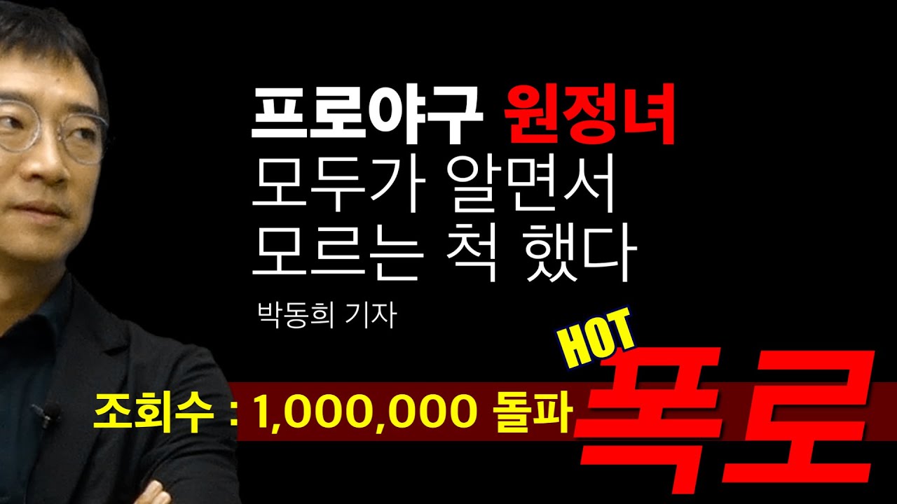 프로야구 원정녀 실체 폭로 | 이건 어제 오늘 이야기가 아니다 | 박동희 대표기자(Mbc Sports+) | 올림픽 야구 메달 실패 |  프로야구의 암흑기가 시작됐다. - Youtube