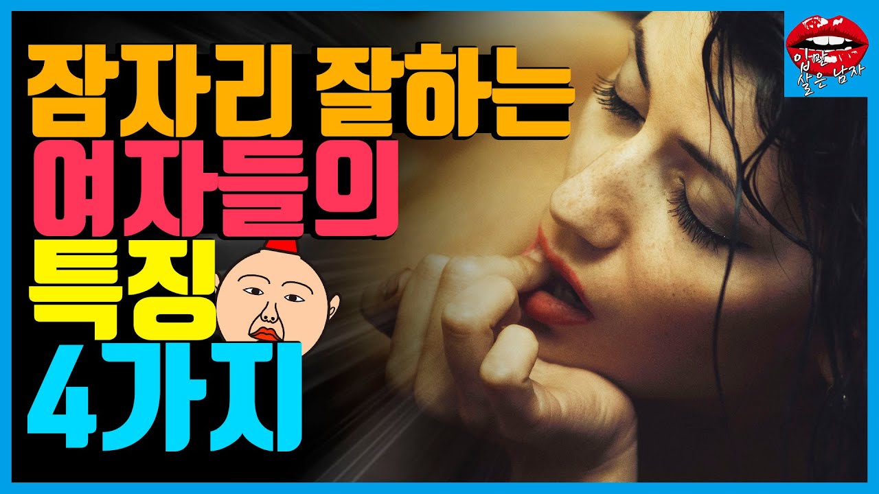 잠자리 잘하는 여자 특징 4가지 - Youtube