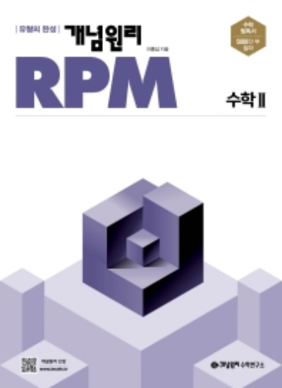 개념원리 Rpm 수학2 답지 (2022)