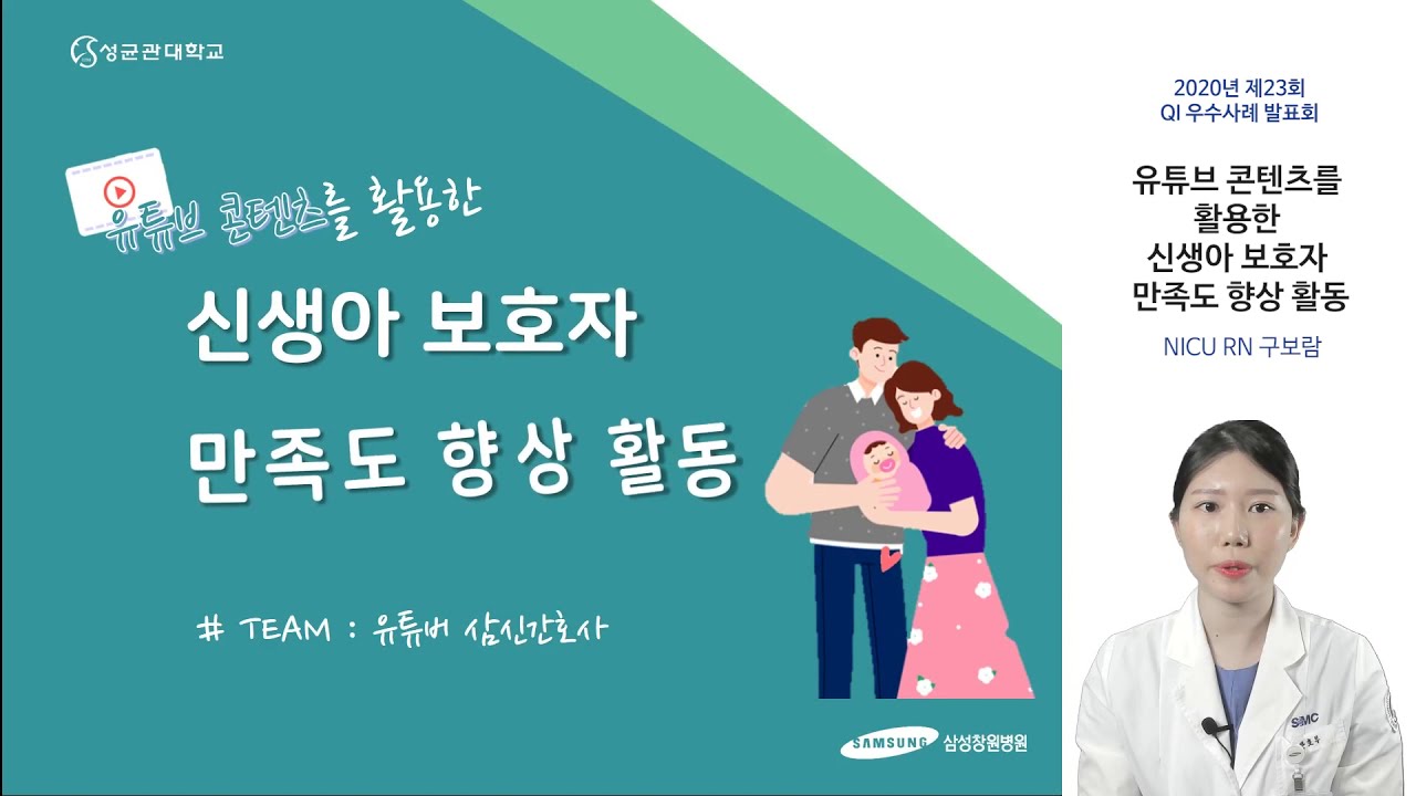 2020년 Qi우수사례발표회_[1]유튜브 콘텐츠를 활용한 신생아 보호자 만족도 향상 활동 [삼성창원병원 티브이] - Youtube